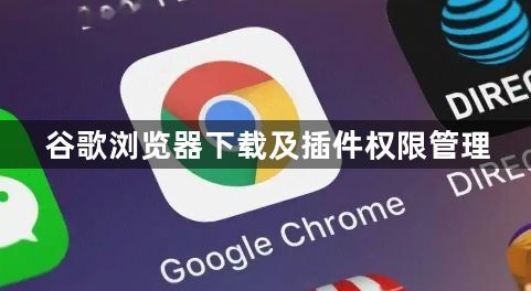 谷歌浏览器下载及插件权限管理1