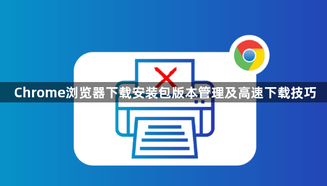 Chrome浏览器下载安装包版本管理及高速下载技巧1
