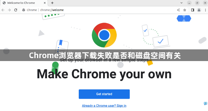 Chrome浏览器下载失败是否和磁盘空间有关1