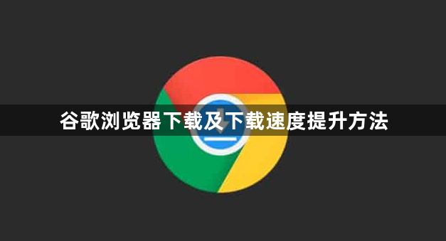 谷歌浏览器下载及下载速度提升方法1