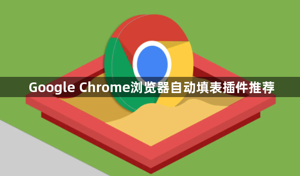 Google Chrome浏览器自动填表插件推荐1