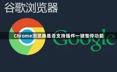 Chrome浏览器是否支持插件一键暂停功能1