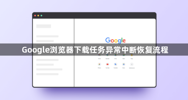 Google浏览器下载任务异常中断恢复流程1