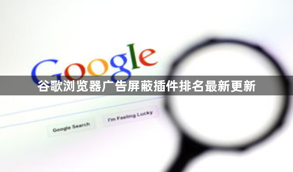 谷歌浏览器广告屏蔽插件排名最新更新1