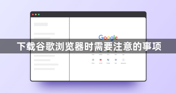 下载谷歌浏览器时需要注意的事项1