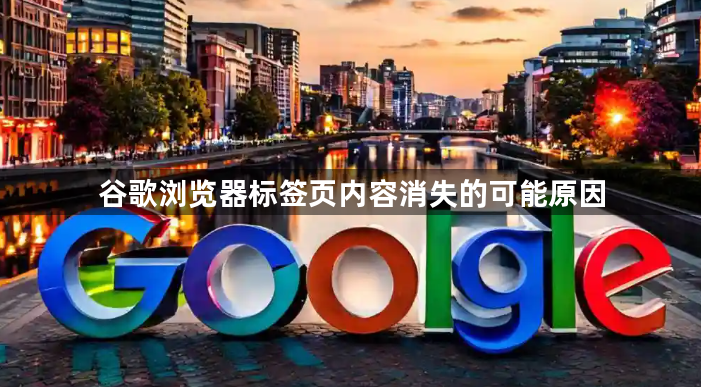 谷歌浏览器标签页内容消失的可能原因1