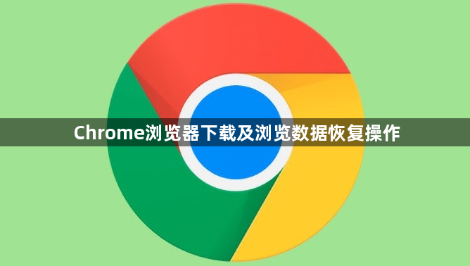 Chrome浏览器下载及浏览数据恢复操作1