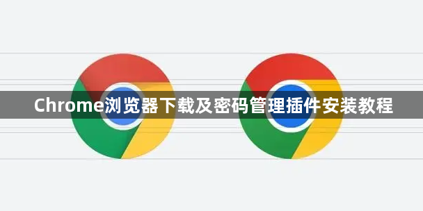 Chrome浏览器下载及密码管理插件安装教程1