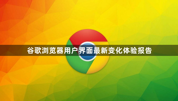 谷歌浏览器用户界面最新变化体验报告1
