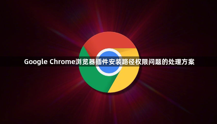 Google Chrome浏览器插件安装路径权限问题的处理方案1