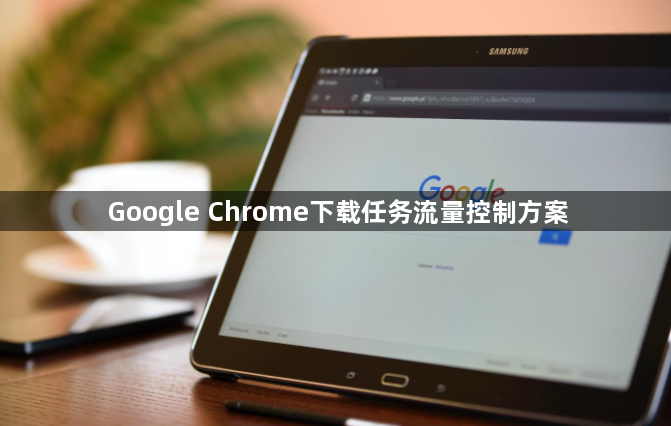 Google Chrome下载任务流量控制方案1