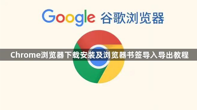 Chrome浏览器下载安装及浏览器书签导入导出教程1