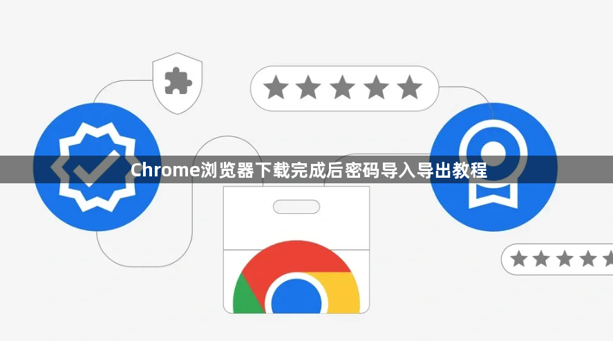 Chrome浏览器下载完成后密码导入导出教程1