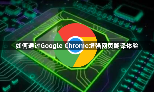 如何通过Google Chrome增强网页翻译体验1