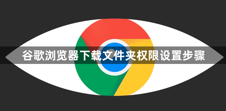 谷歌浏览器下载文件夹权限设置步骤1