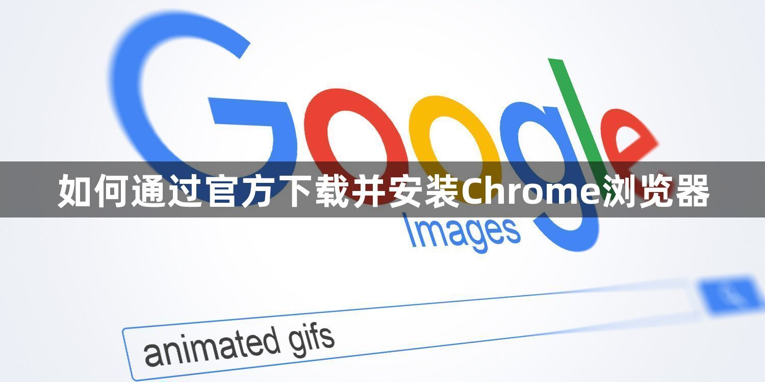 如何通过官方下载并安装Chrome浏览器1