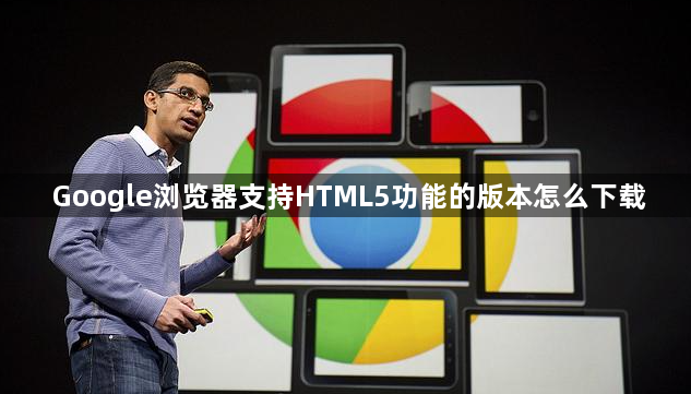 Google浏览器支持HTML5功能的版本怎么下载1