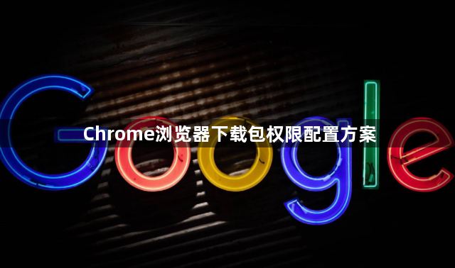 Chrome浏览器下载包权限配置方案1