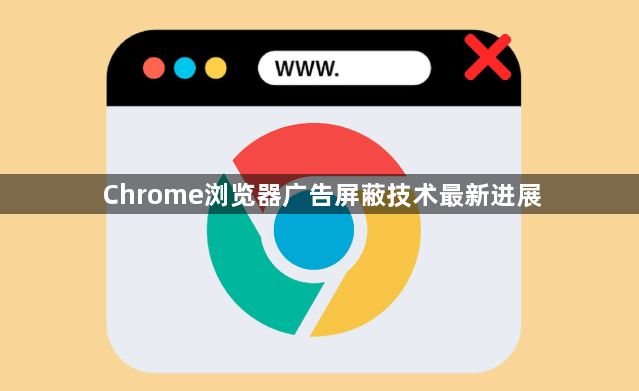 Chrome浏览器广告屏蔽技术最新进展1