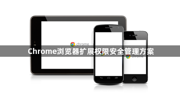 Chrome浏览器扩展权限安全管理方案1