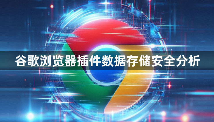谷歌浏览器插件数据存储安全分析1