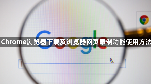 Chrome浏览器下载及浏览器网页录制功能使用方法1