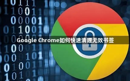 Google Chrome如何快速清理无效书签1