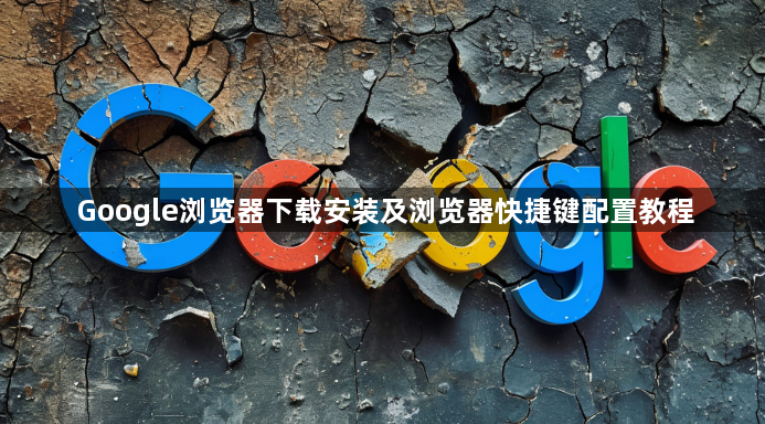 Google浏览器下载安装及浏览器快捷键配置教程1