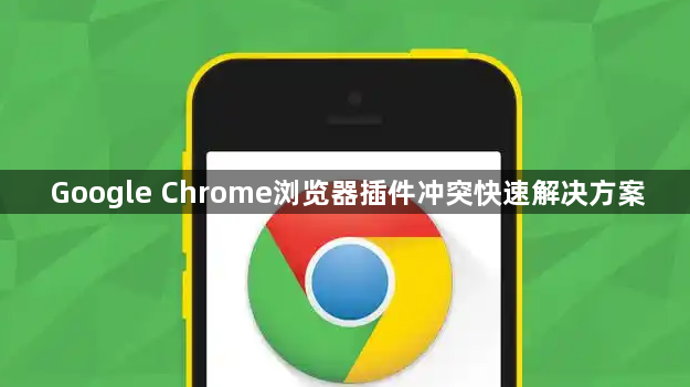 Google Chrome浏览器插件冲突快速解决方案1