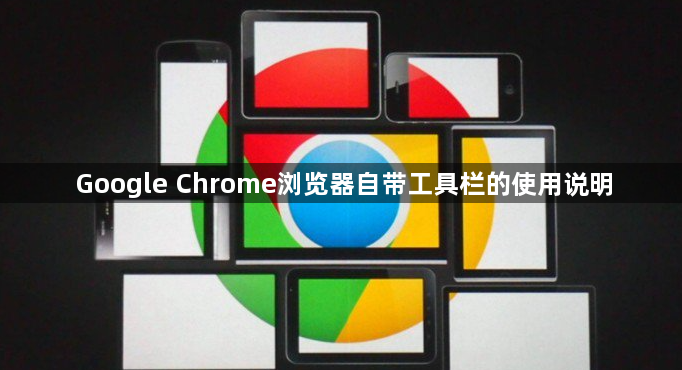 Google Chrome浏览器自带工具栏的使用说明1