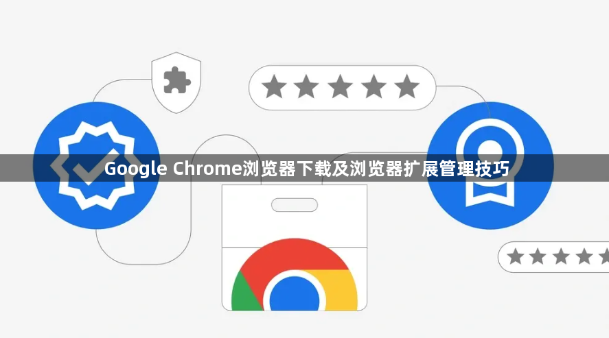 Google Chrome浏览器下载及浏览器扩展管理技巧1