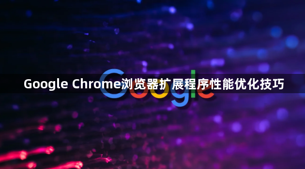 Google Chrome浏览器扩展程序性能优化技巧1