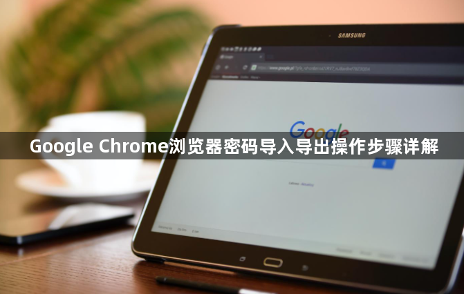Google Chrome浏览器密码导入导出操作步骤详解1
