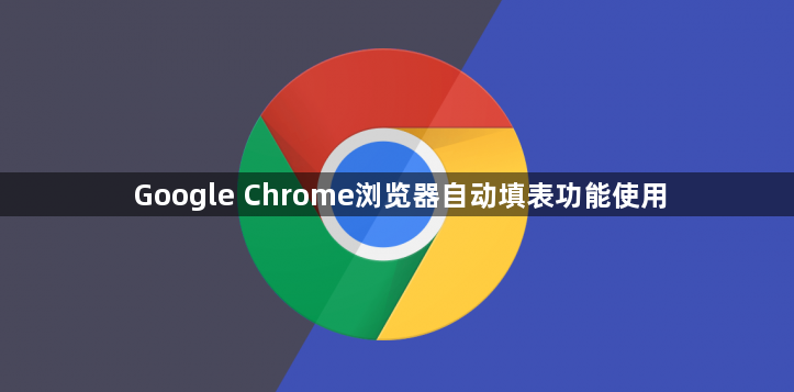 Google Chrome浏览器自动填表功能使用1