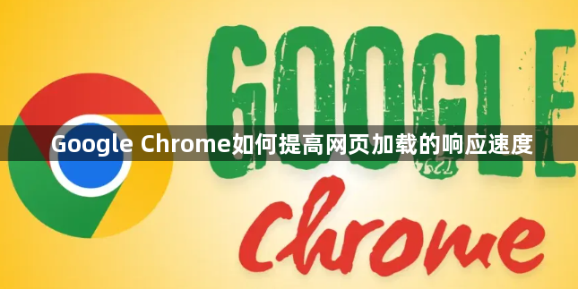 Google Chrome如何提高网页加载的响应速度1