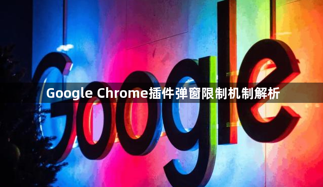 Google Chrome插件弹窗限制机制解析1