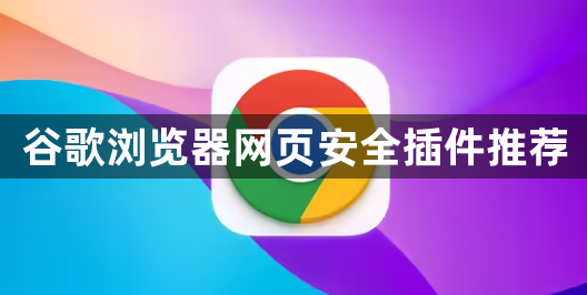 谷歌浏览器网页安全插件推荐1