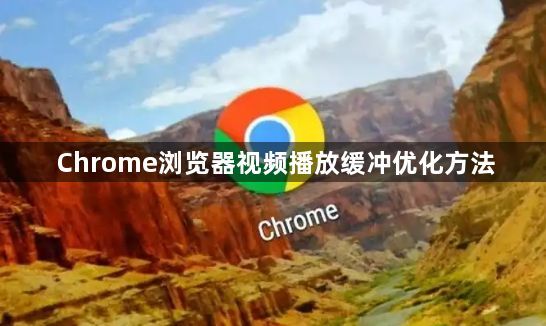 Chrome浏览器视频播放缓冲优化方法1