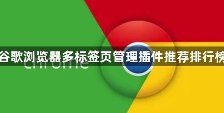 谷歌浏览器多标签页管理插件推荐排行榜1