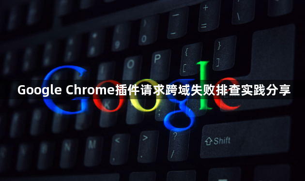 Google Chrome插件请求跨域失败排查实践分享1