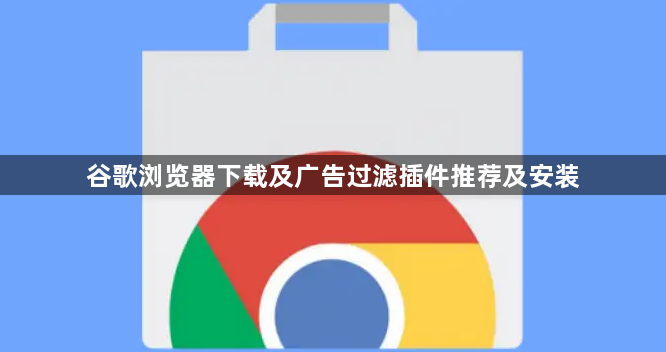 谷歌浏览器下载及广告过滤插件推荐及安装1