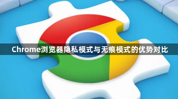Chrome浏览器隐私模式与无痕模式的优势对比1