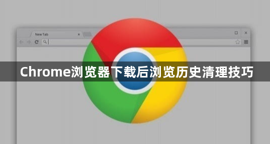Chrome浏览器下载后浏览历史清理技巧1