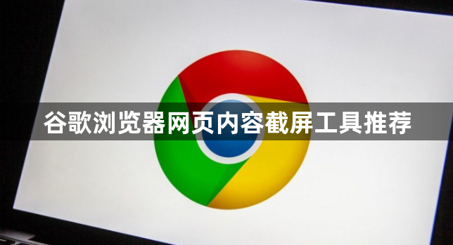 谷歌浏览器网页内容截屏工具推荐1
