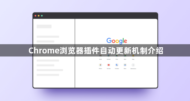 Chrome浏览器插件自动更新机制介绍1