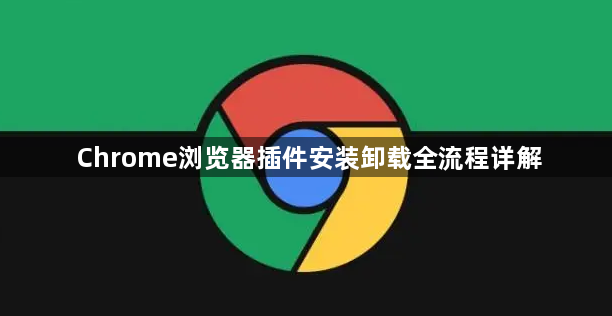 Chrome浏览器插件安装卸载全流程详解1