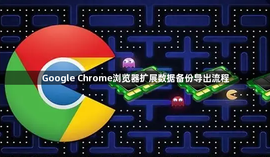 Google Chrome浏览器扩展数据备份导出流程1