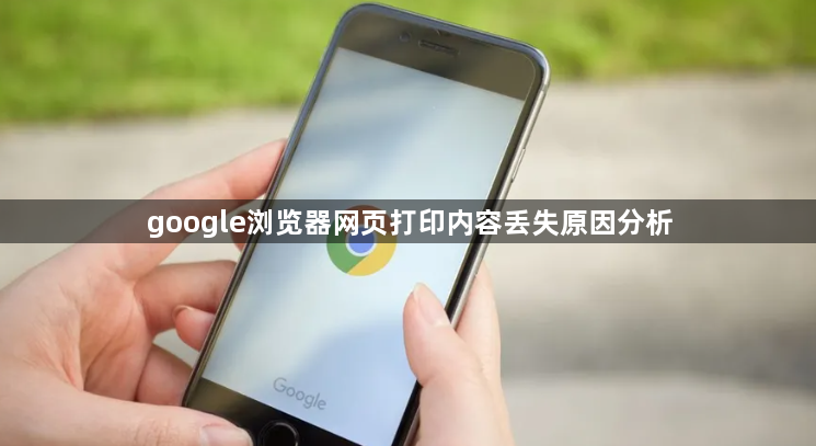 google浏览器网页打印内容丢失原因分析1