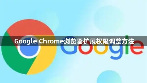 Google Chrome浏览器扩展权限调整方法1