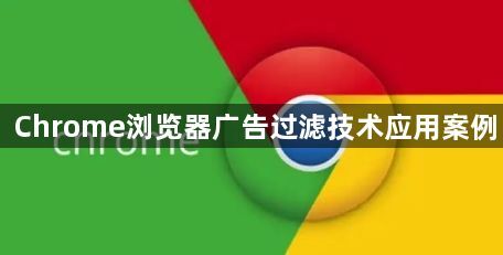 Chrome浏览器广告过滤技术应用案例1
